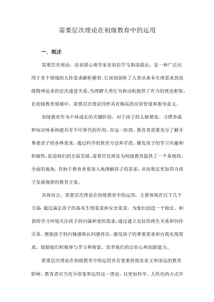 需要层次理论在初级教育中的运用.docx