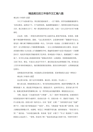 精选难忘的三年级作文汇编八篇.docx