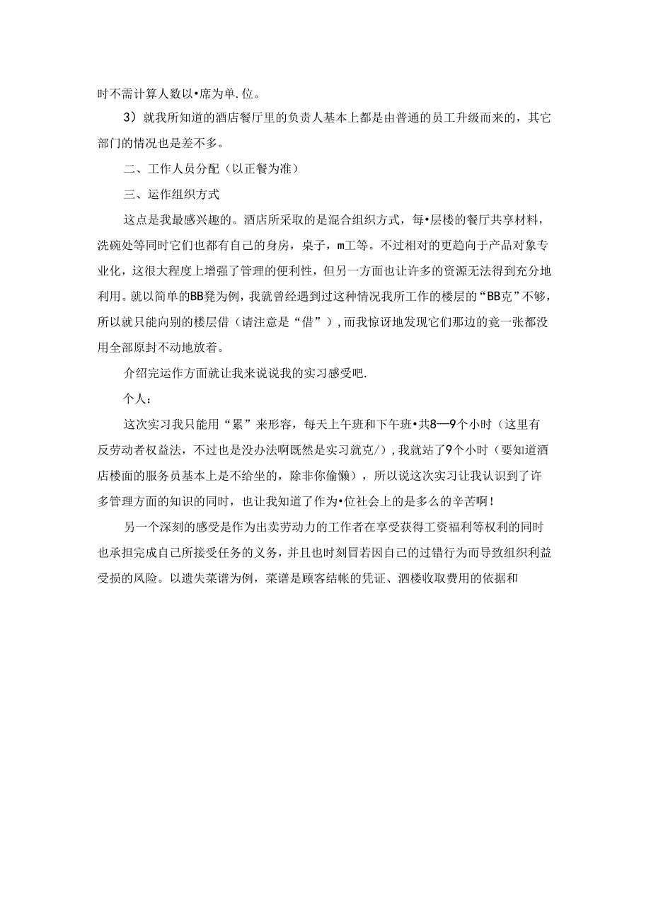 酒店实习生实习报告（优秀3篇）.docx_第2页