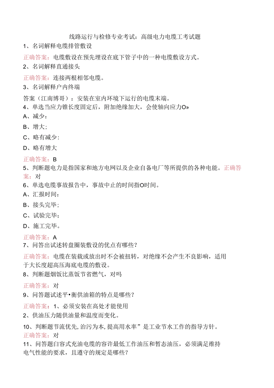 线路运行与检修专业考试：高级电力电缆工考试题.docx_第1页