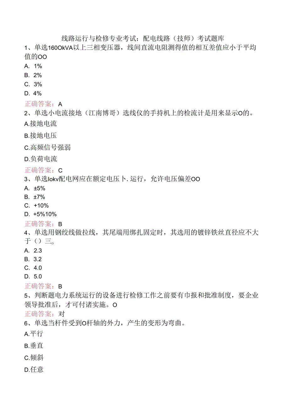 线路运行与检修专业考试：配电线路（技师）考试题库.docx_第1页