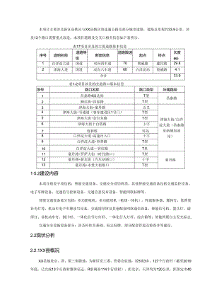 道路交通设施提升优化项目实施方案[119页Word].docx