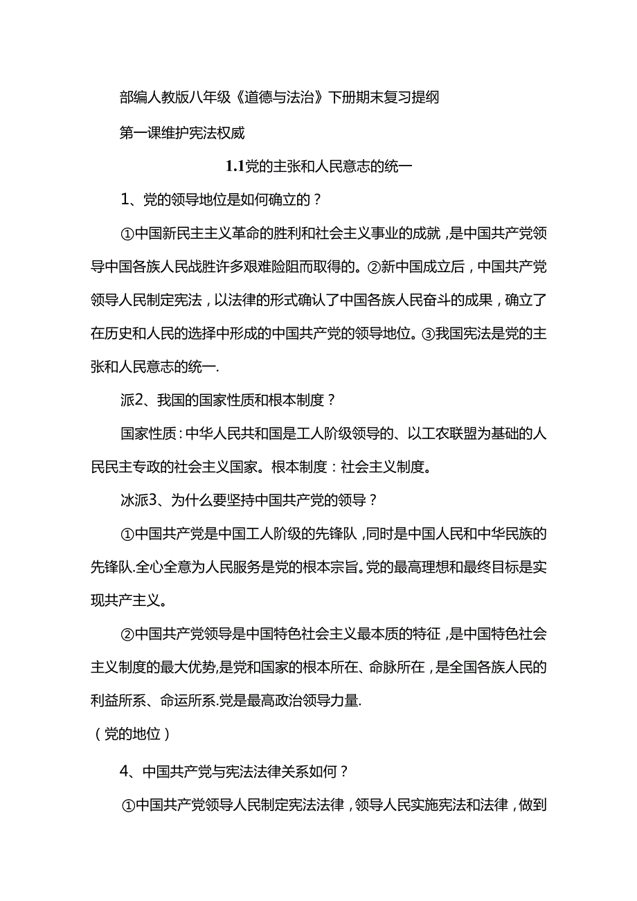 部编人教版八年级《道德与法治》下册期末复习提纲.docx_第1页