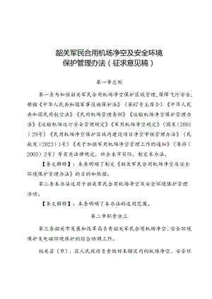 韶关军民合用机场净空及安全环境保护管理办法（征求意见稿）.docx