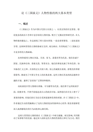 论《三国演义》人物性格的两大基本类型.docx