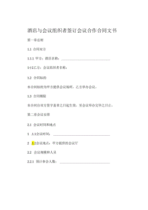 酒店与会议组织者签订会议合作合同文书 (5).docx
