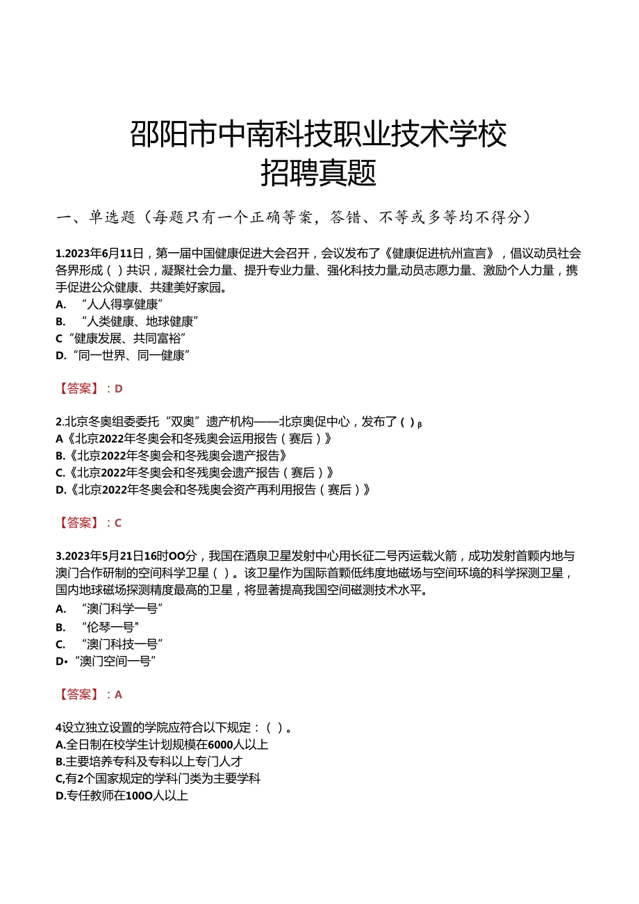 邵阳市中南科技职业技术学校招聘真题.docx_第1页