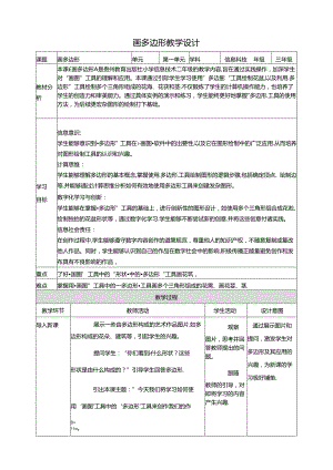 第13课 画多边形 教案4 三上信息科技黔教版.docx