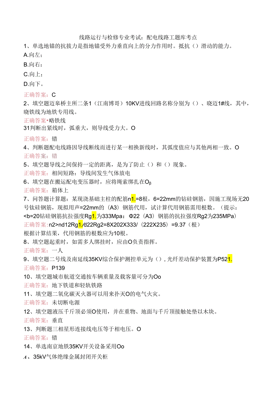 线路运行与检修专业考试：配电线路工题库考点.docx_第1页