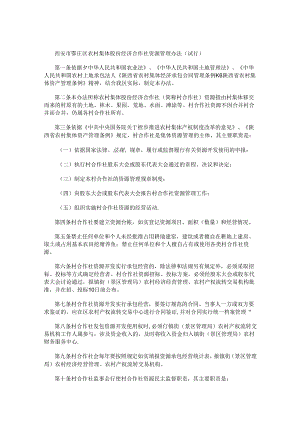 西安市鄠邑区农村集体股份经济合作社资源管理办法（试行）.docx