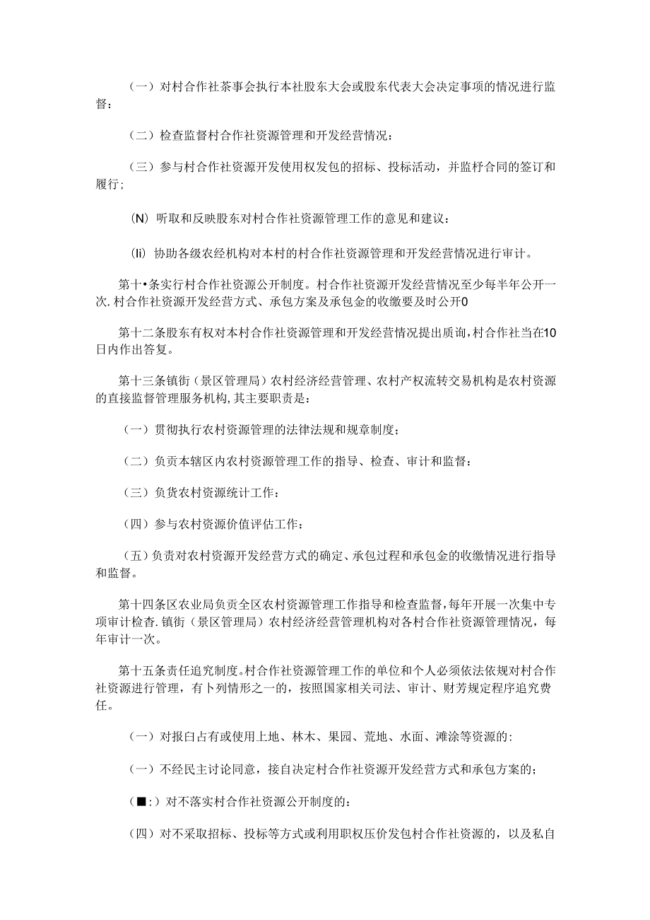 西安市鄠邑区农村集体股份经济合作社资源管理办法（试行）.docx_第2页