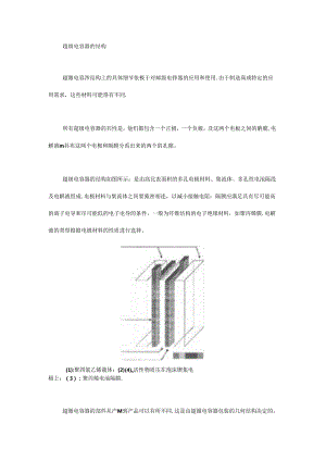 超级电容器的结构、特性和工作原理.docx