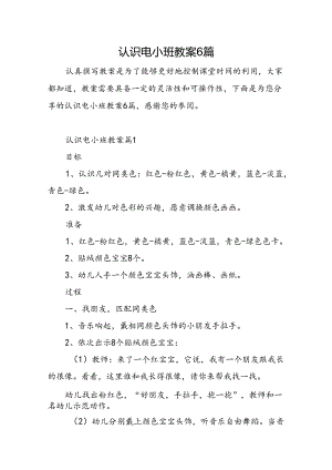 认识电小班教案6篇.docx