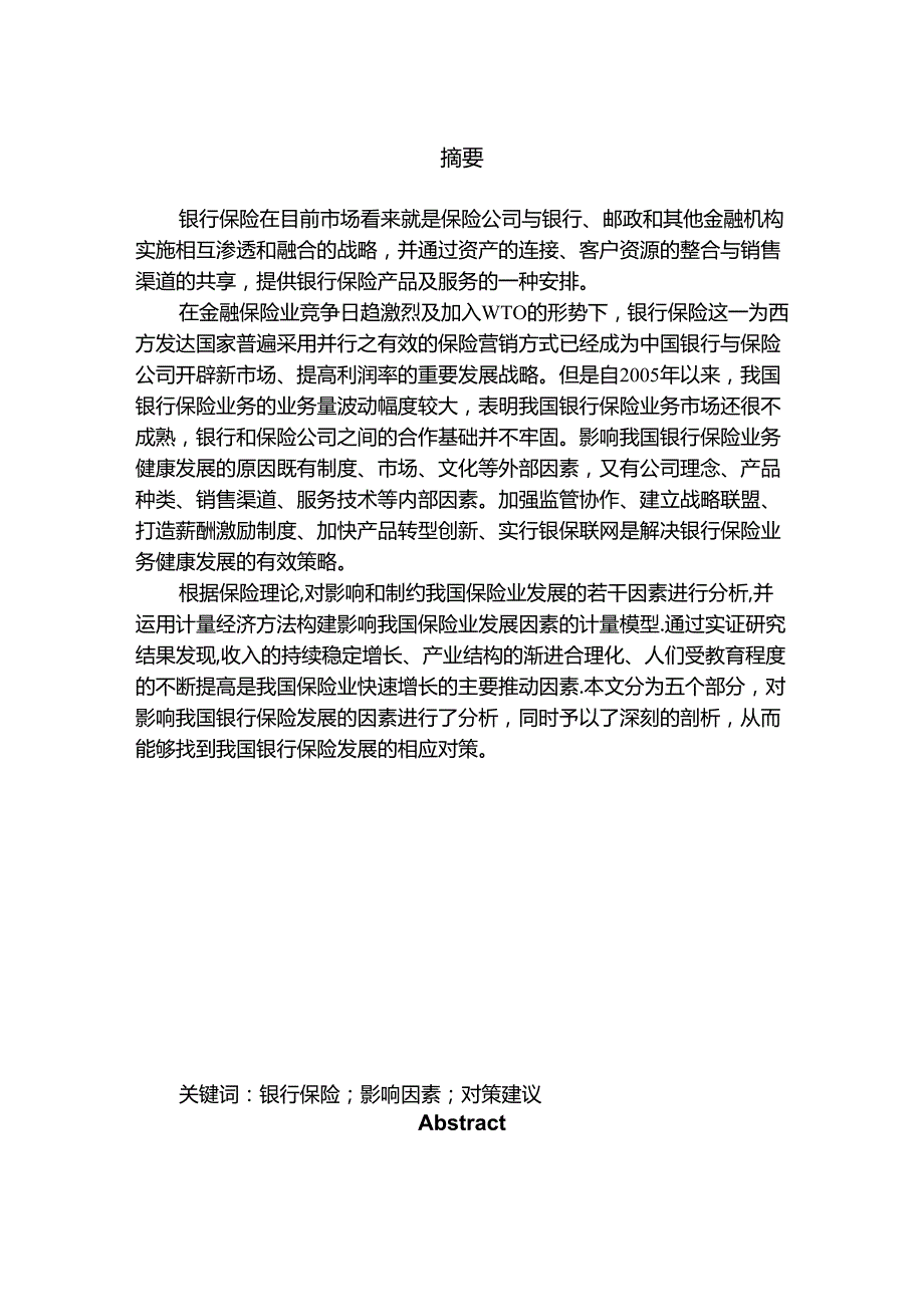 银行保险发展的影响因素分析研究 财务会计学专业.docx_第1页