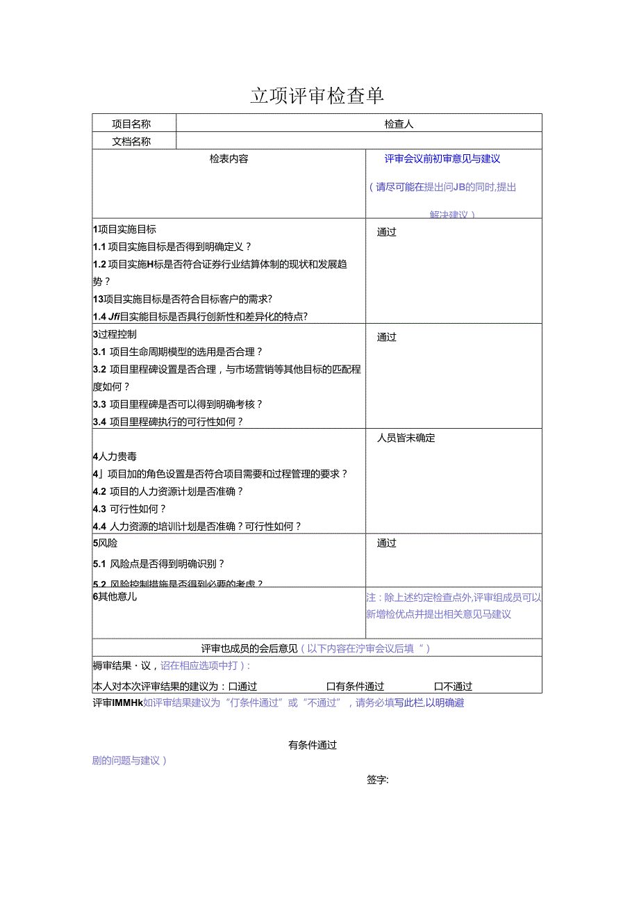 立项评审检查单.docx_第3页