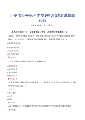 西安市经开第五中学教师招聘笔试真题2022.docx