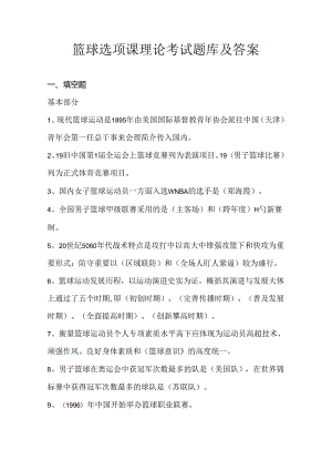 篮球选项课理论考试题库及答案.docx