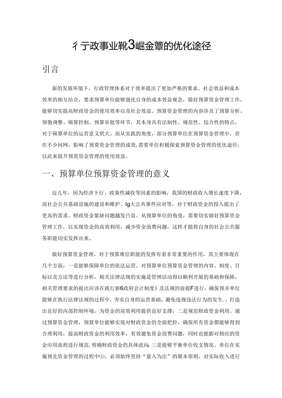 行政事业单位预算资金管理的优化途径.docx_第1页