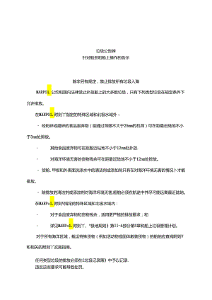 船舶垃圾公告牌（针对船员和船上操作的告示）.docx