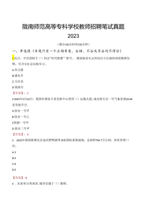 陇南师范高等专科学校教师招聘笔试真题2023.docx