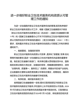 进一步做好职业卫生技术服务机构资质认可管理工作的通知.docx