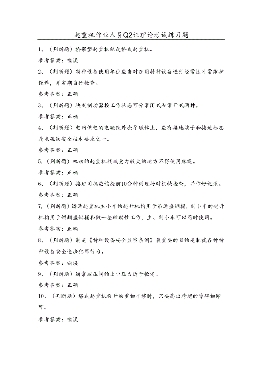 起重机作业人员Q2证理论考试练习题（100题）含答案.docx_第1页