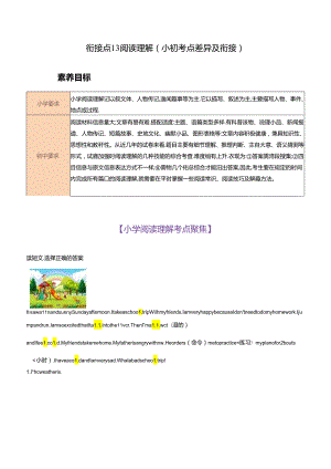 衔接点13 阅读理解 （小初考点差异及衔接）.docx