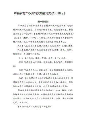 绛县农村产权流转交易管理办法（试行）.docx