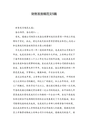 财务发言稿范文5篇.docx