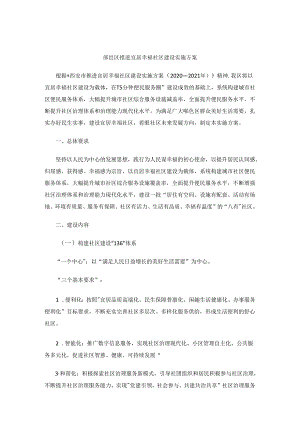 鄠邑区推进宜居幸福社区建设实施方案.docx