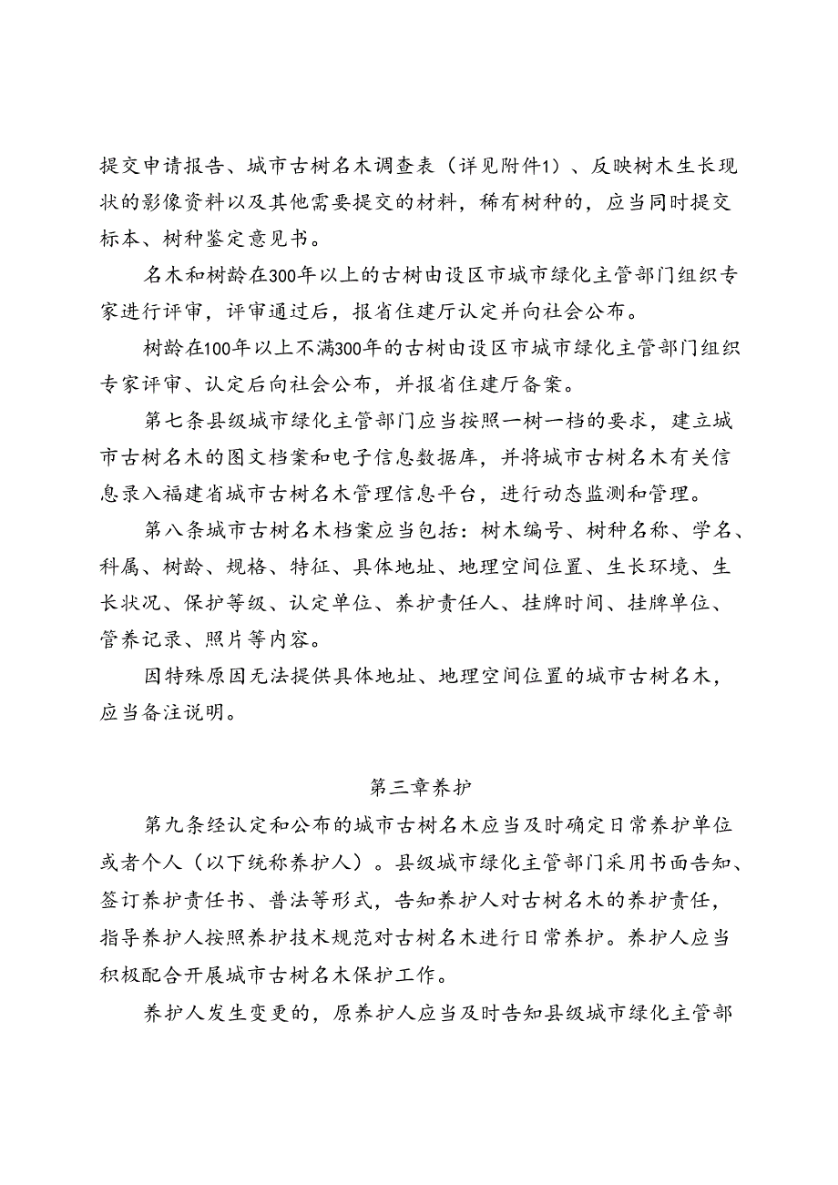 福建省城市古树名木保护管理实施细则.docx_第2页