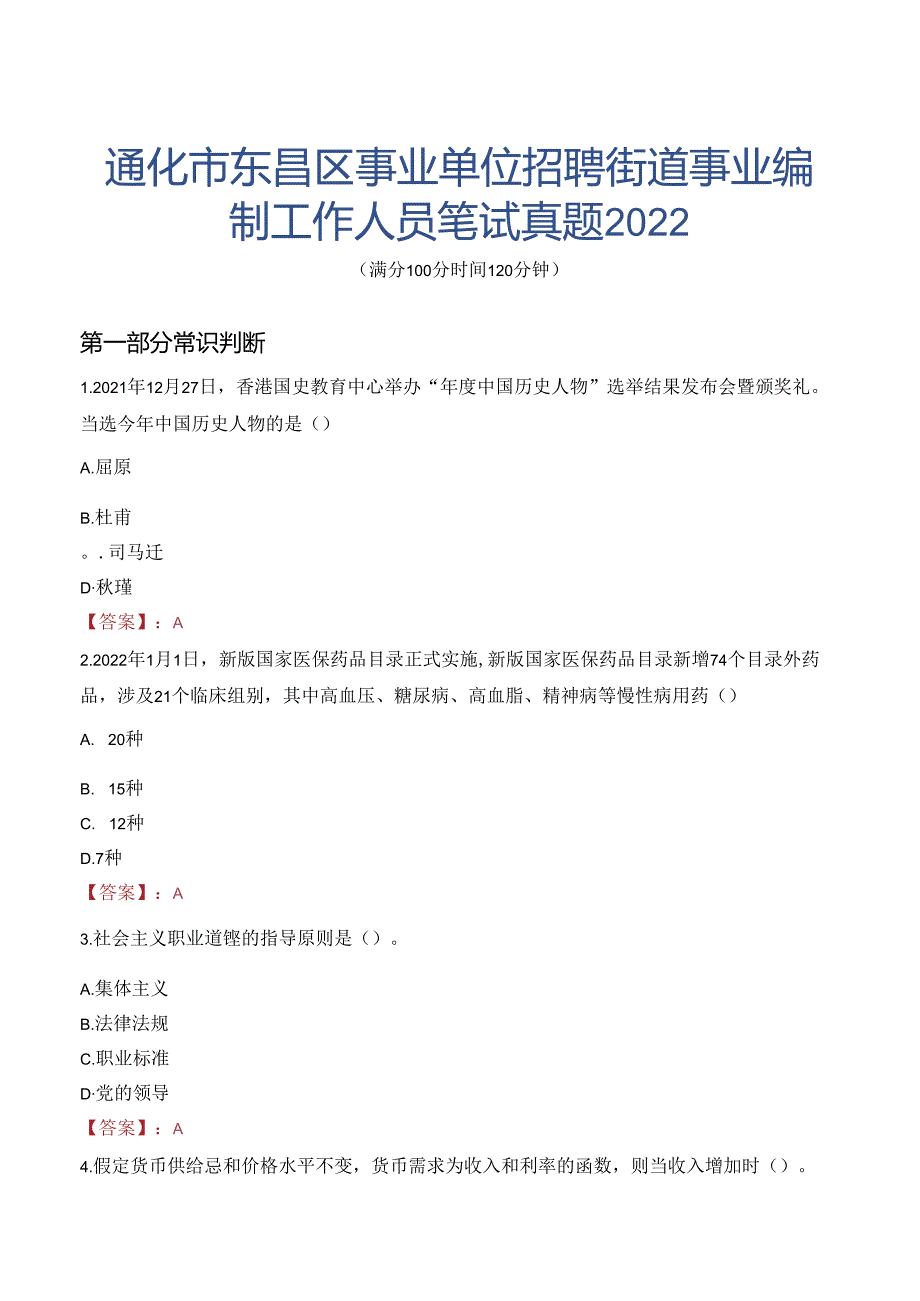 通化市东昌区事业单位招聘街道事业编制工作人员笔试真题2022.docx_第1页