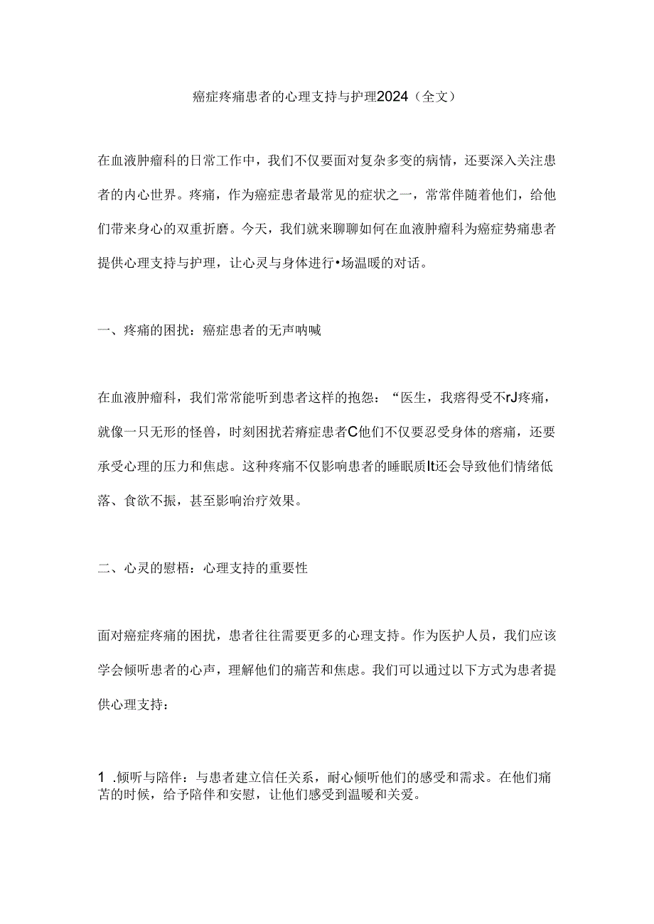 癌症疼痛患者的心理支持与护理2024（全文）.docx_第1页