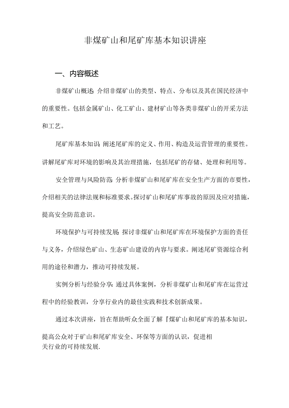 非煤矿山和尾矿库基本知识讲座.docx_第1页