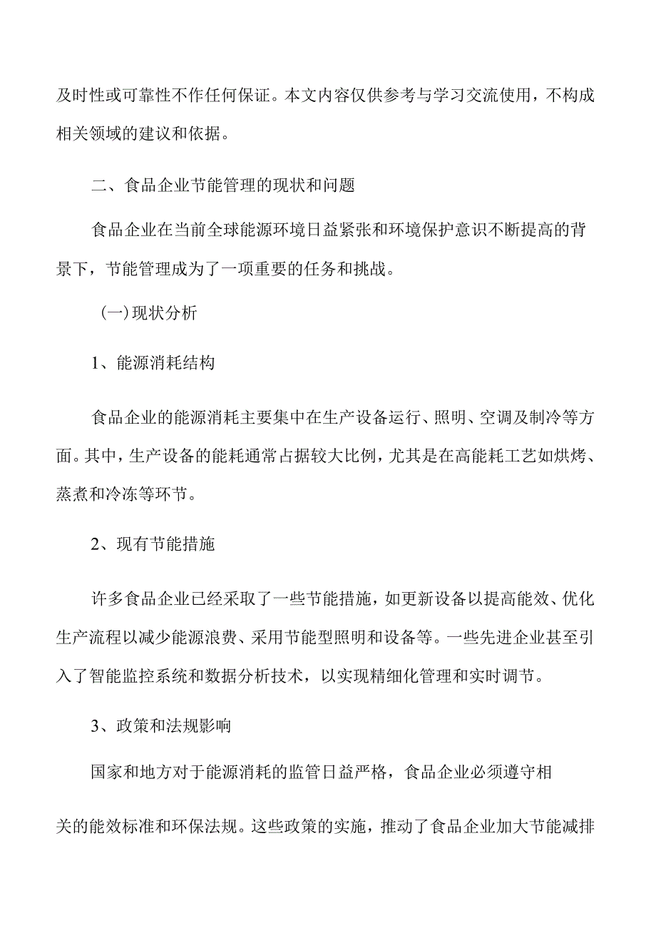 食品企业节能管理的现状和问题.docx_第3页