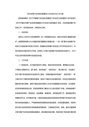 陈仓区棚户区改造问题整改三年攻坚行动工作方案.docx