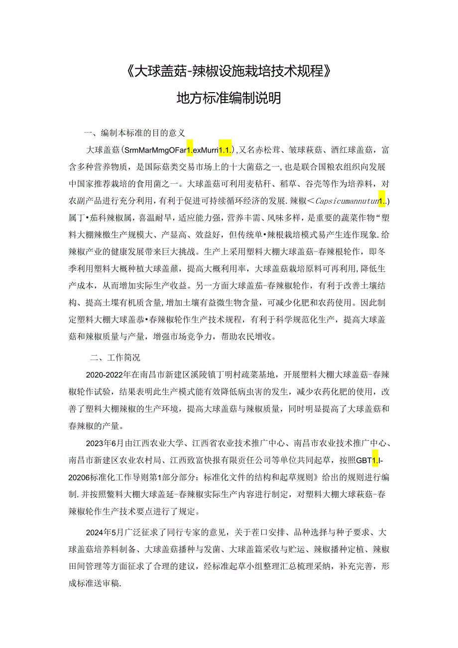 编制说明—《大球盖菇-辣椒设施栽培技术规程》.docx_第1页