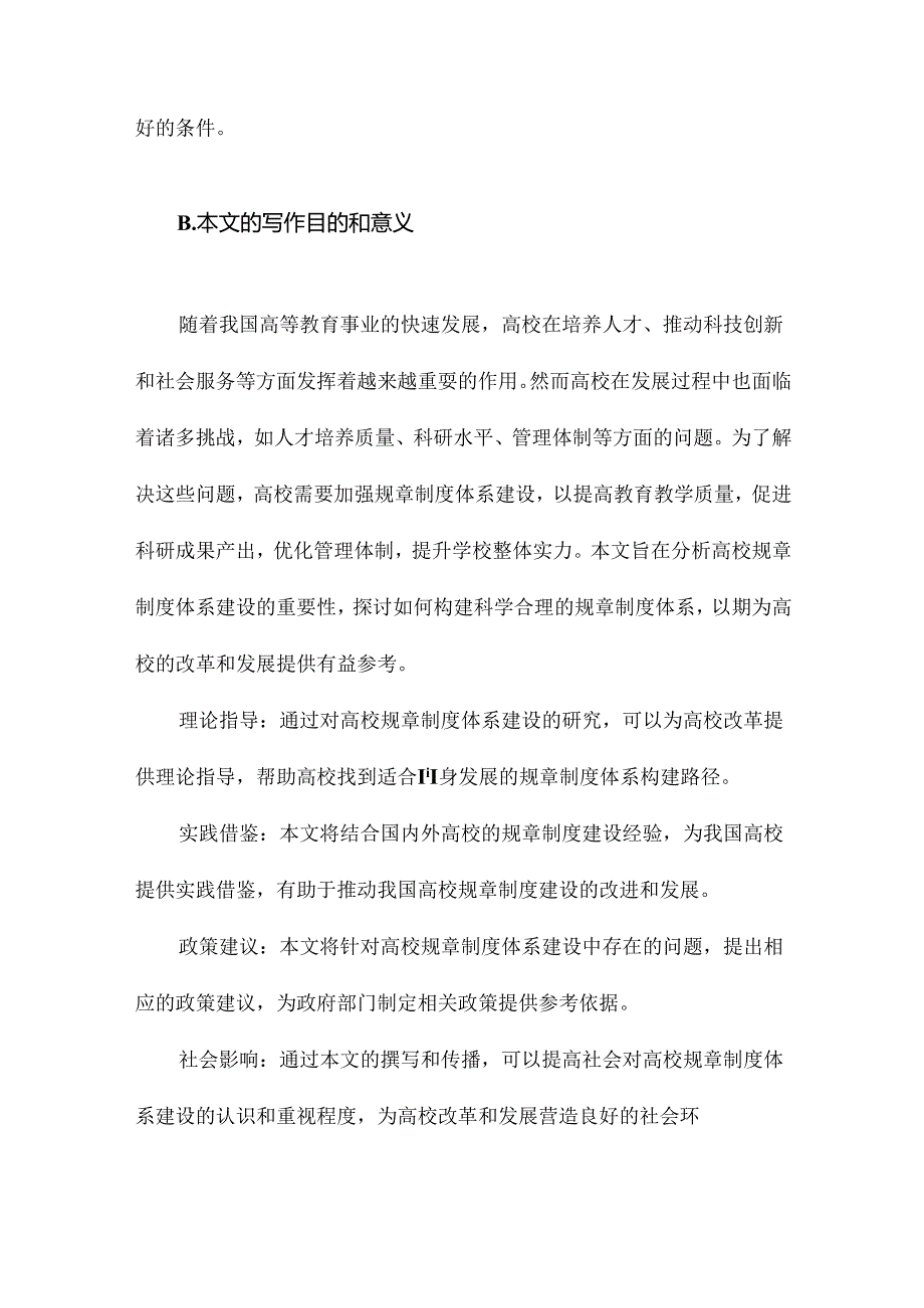 论高校规章制度体系建设.docx_第3页