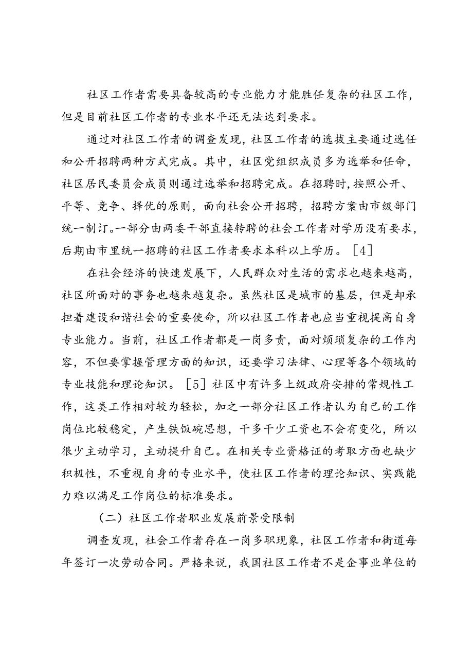 街道加强社区工作者队伍建设的对策研究.docx_第3页