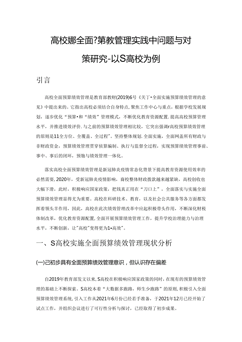 高校实施全面预算绩效管理实践中问题与对策研究—以S高校为例.docx_第1页