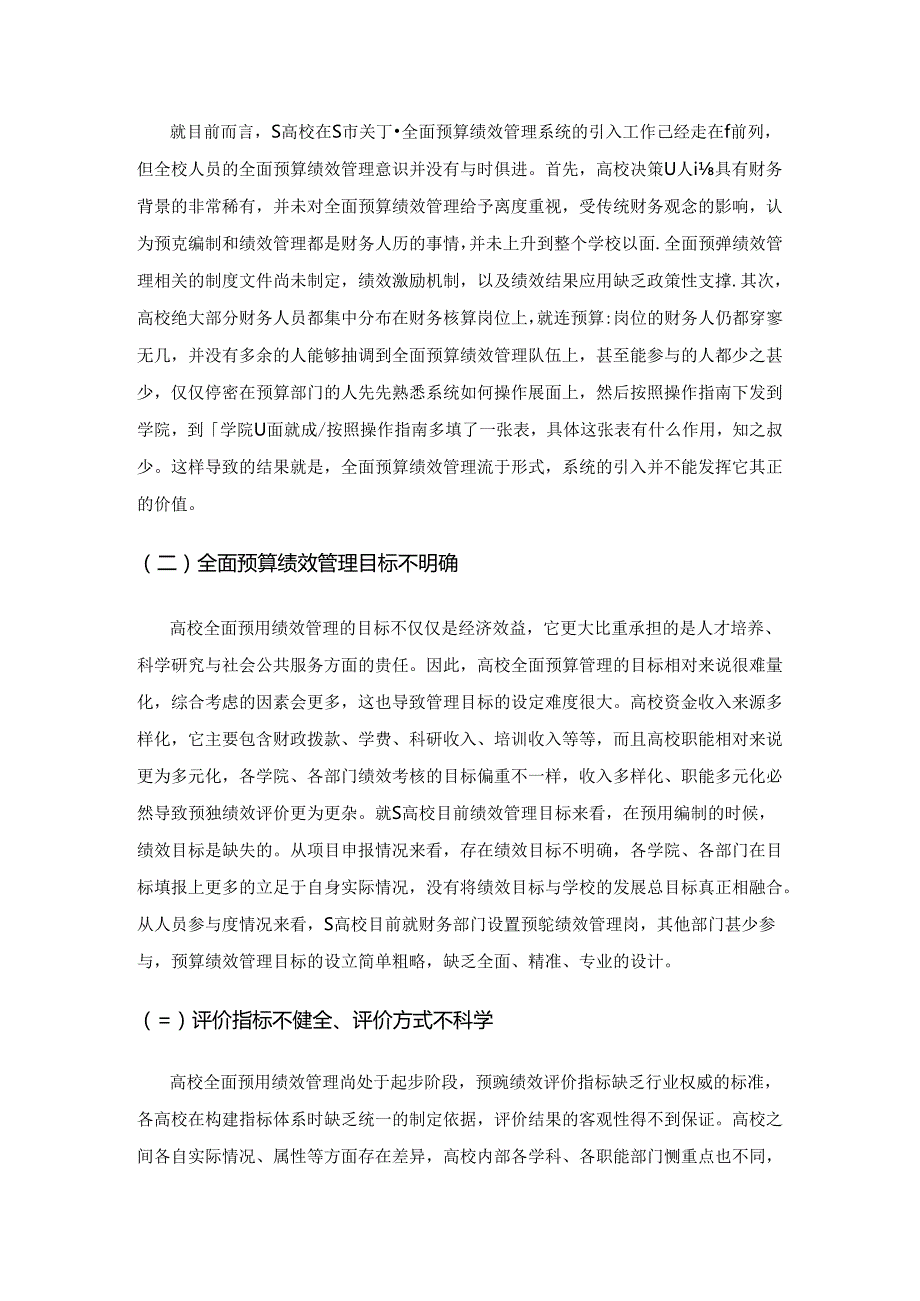 高校实施全面预算绩效管理实践中问题与对策研究—以S高校为例.docx_第2页