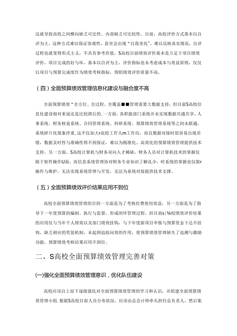 高校实施全面预算绩效管理实践中问题与对策研究—以S高校为例.docx_第3页