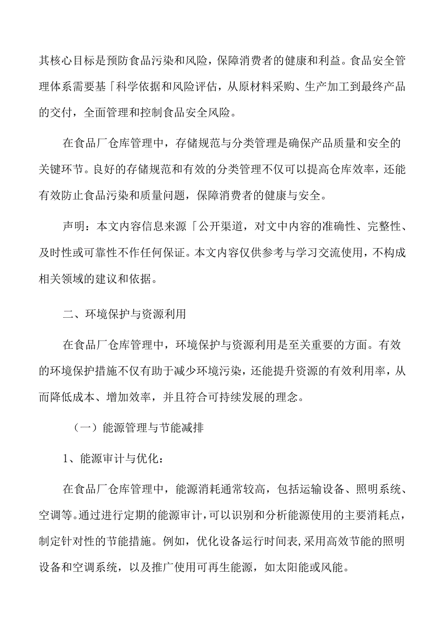 食品厂仓库管理专题研究：环境保护与资源利用.docx_第2页