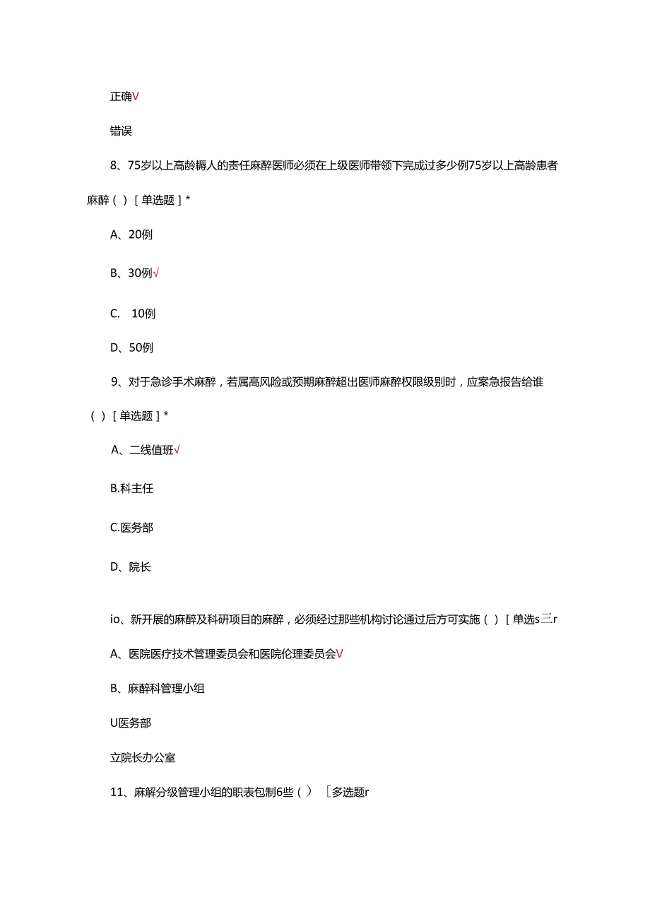 麻醉分级管理细则考核试题.docx_第3页