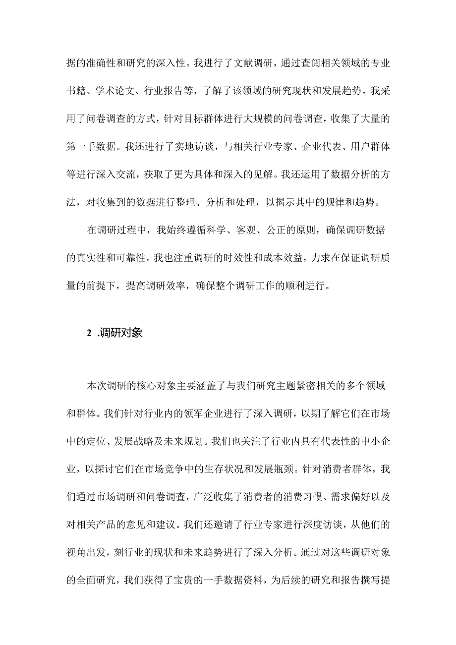 调研报告自我总结.docx_第2页