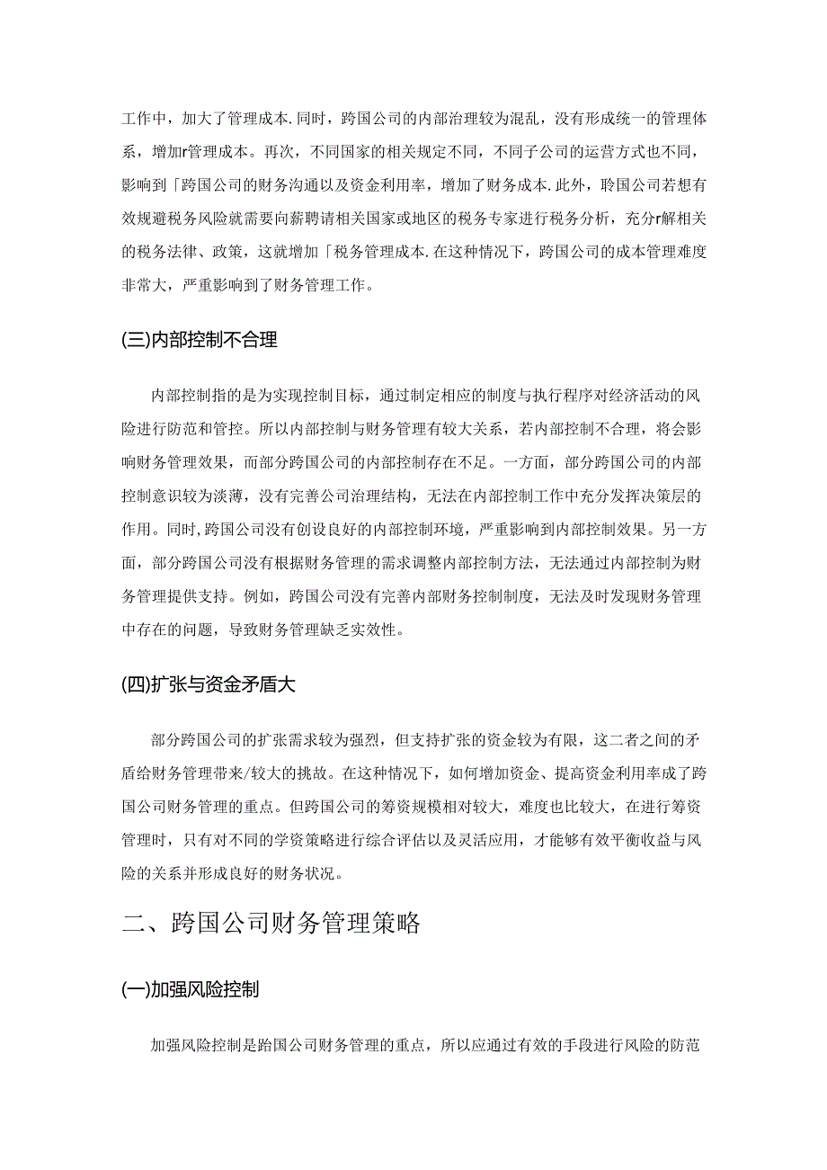 研究跨国公司财务管理的挑战和策略.docx_第2页