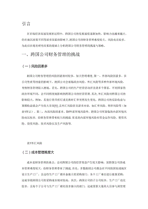 研究跨国公司财务管理的挑战和策略.docx