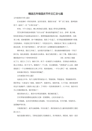 精选五年级国庆节作文汇总七篇.docx