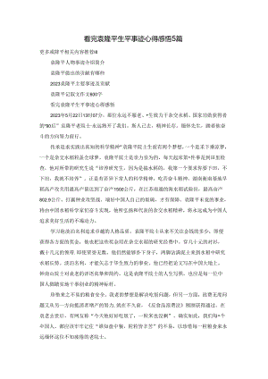 看完袁隆平生平事迹心得感悟5篇.docx