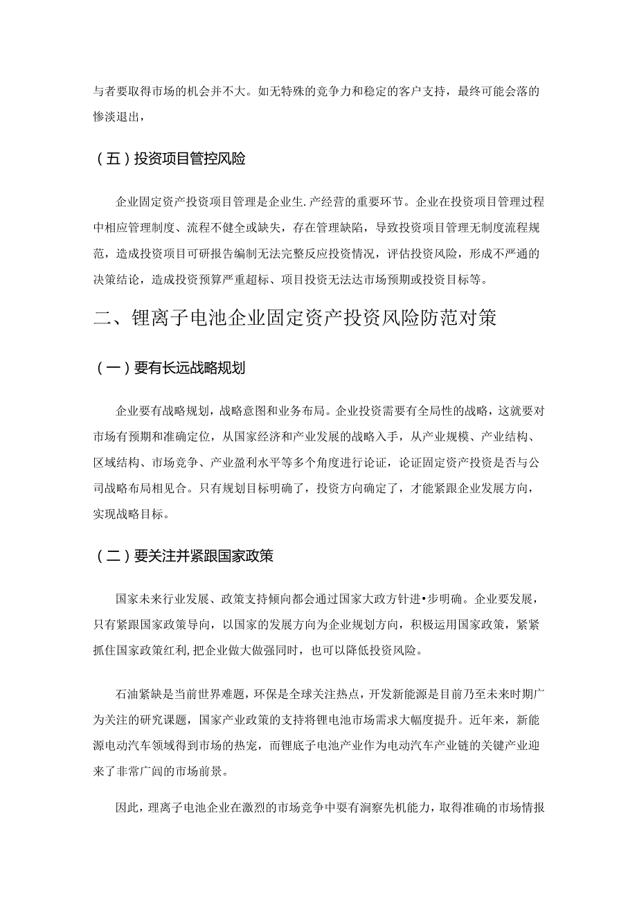 锂离子电池企业固定资产投资风险防范研究.docx_第3页